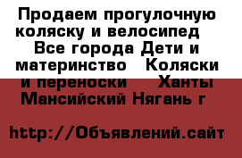 Продаем прогулочную коляску и велосипед. - Все города Дети и материнство » Коляски и переноски   . Ханты-Мансийский,Нягань г.